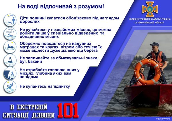 Рятувальники Миколаївщини звертаються до краян із проханням дотримуватись правил безпечної поведінки на воді!